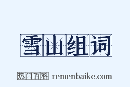 雪山组词是什么意思的图片
